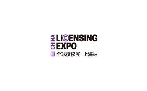 上海品牌授权展览会（LICENSING EXPO CHINA）