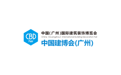 中国（广州）国际建筑装饰展览会（CBD）