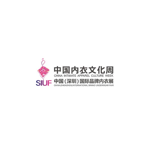 深圳国际品牌内衣展-中国内衣文化周（SIUF）