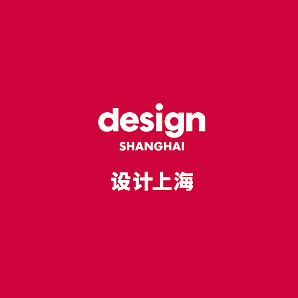 设计上海-上海设计展（Design Shanghai）