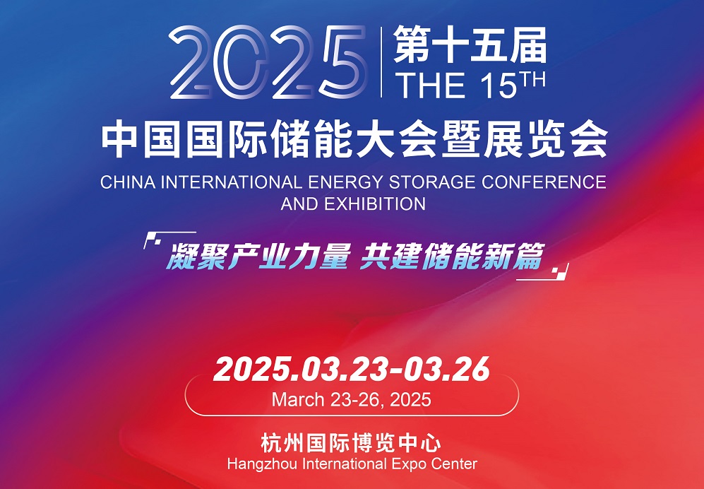 中国国际储能大会暨展览会（China International Energy Storage Conference and Exhibition）