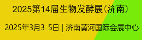济南国际生物发酵产品与技术装备展览会
